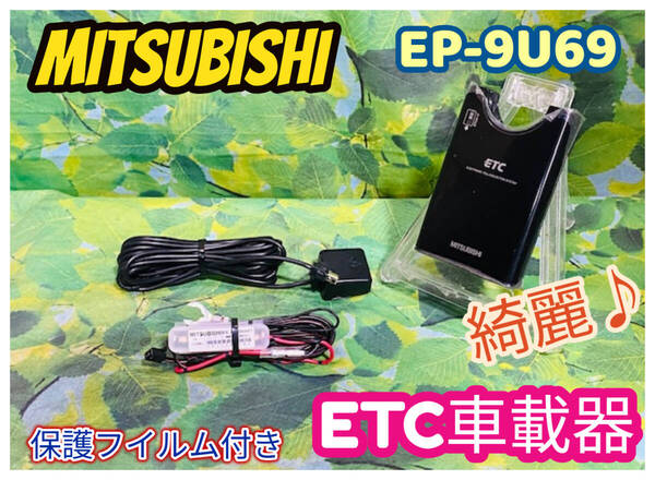 MITSUBISHI ミツビシ 三菱電機 ETC アンテナ分離型 EP-9U69 通電確認済 保護フイルム付き♪綺麗♪ 全国送料無料♪