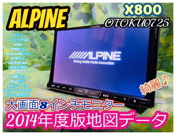 2014年地図 ALPINE アルパイン X800 HDDナビ 8型スーパークリアLED液晶WVGA/地デジ/Bluetooth/USB/CD録音/DVD/FM・AM/20GB SDHC/50W×4ch