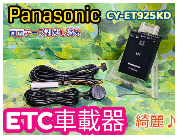 ETC車載器 パナソニック Panasonic CY-ET925KD ETC アンテナ分離型 通電確認済 両面テープ剥がし済 全国送料無料♪ 綺麗♪