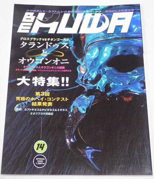 むし社 BE KUWA ビークワ No.14■タランドゥスとオウゴンオニ大特集|大図鑑/飼育方法/第3回ホペイコンテスト/オオクワガタ採集記