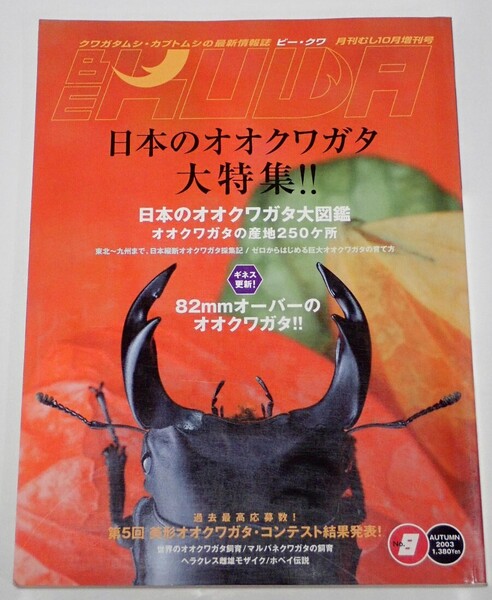 BE KUWA ビークワ No.8■日本のオオクワガタ大特集|日本縦断採集記/産地250ヶ所/ヘラクレス雌雄/マルバネの飼育/テナガコガネ7種