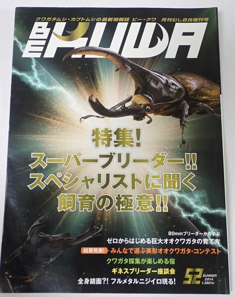 BE KUWA ビークワ No.52■特集!スーパーブリーダー・スペシャリストに聞く飼育の極意|クワガタ採集が楽しめる宿/フルメタルニジイロ現る