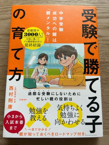 匿名配送・送料無料★「受験で勝てる子」の育て方 中学受験成功への鍵は「親メンタル」! 西村則康/著 ★早稲アカ SAPIX