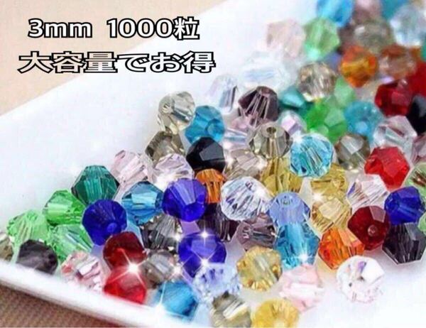 3mm 1000粒そろばんビーズ クリスタルガラスバラエティパック大容量