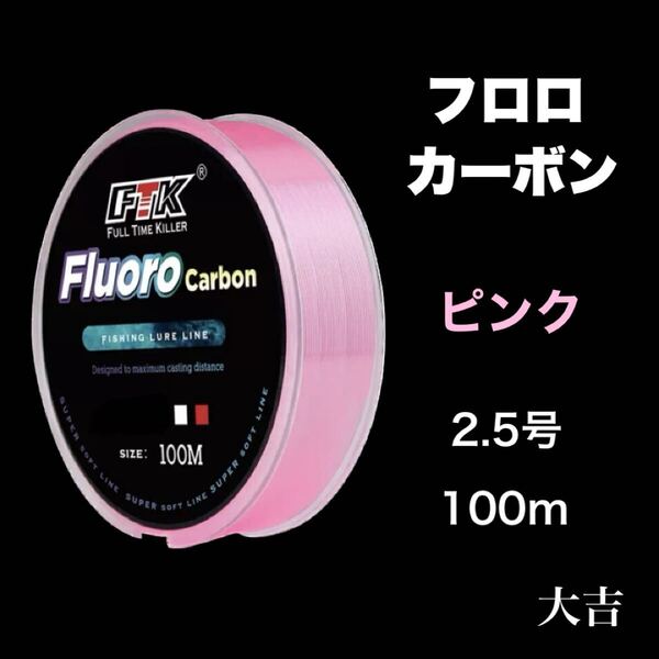 フロロカーボン ピンク 2.5号 100m ライン 釣り糸 リーダー 道糸 新品