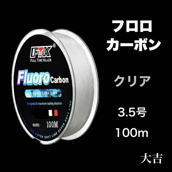 フロロカーボン クリア 3.5号 100m ライン 釣り糸 リーダー 道糸