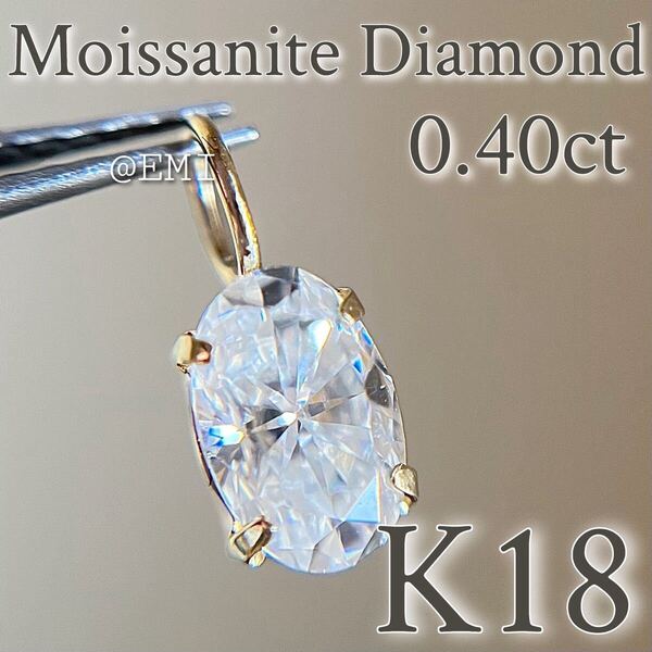 K18YG モアッサナイトダイヤモンド オーバル ペンダントトップDIAMOND 地金アクセサリー
