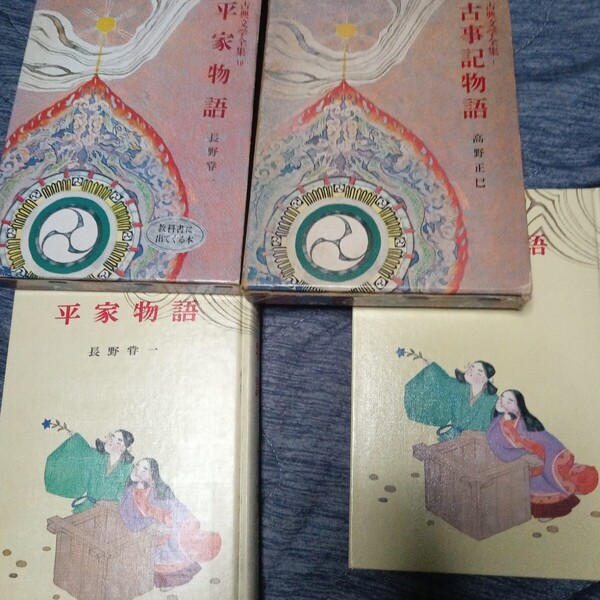 古典文学全集 1 古事記物語 高野正巳 10 平家物語 長野甞一