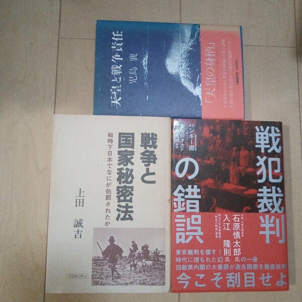 天皇と戦争責任 戦犯裁判の錯誤 戦争と国家秘密法 3冊