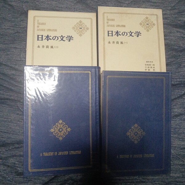 日本の文学 18,19 永井荷風 一 二 中央公論社 2冊