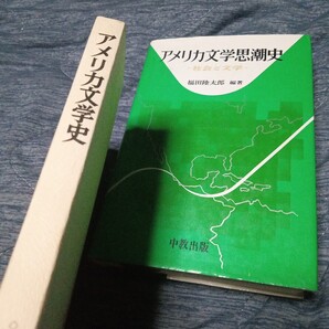 アメリカ文学思潮史 社会と文学 福田陸太郎 アメリカ文学史 明治書院
