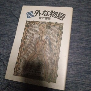 医外な物語 青木國雄 名古屋大学出版会