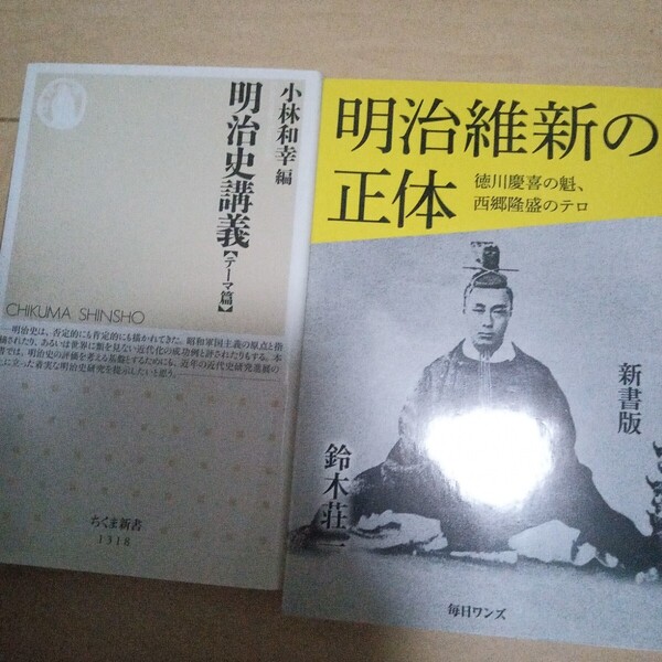 明治史講義【テーマ篇】小林 和幸 明治維新の正体 鈴木荘一 2冊