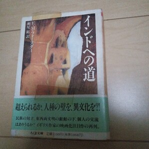 「インドへの道」ちくま文庫Forster Edward Morgan / 瀬尾 裕 E.M.フォースター