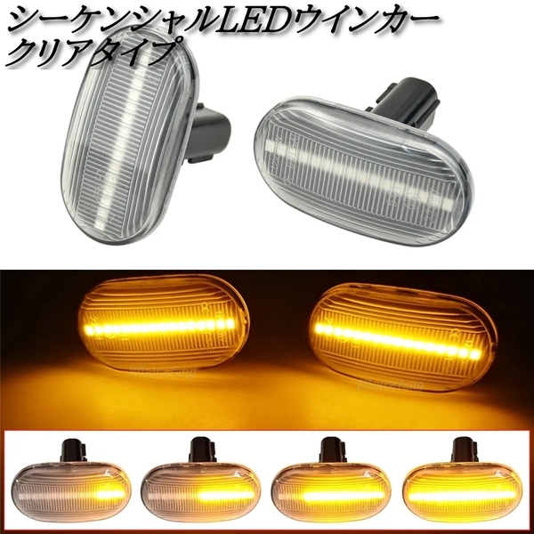 【送料無料】スズキ ジムニー JB64 JB74 JC74 JB23 JB43 ラパン HE21S キャリー DA63T LED シーケンシャル サイドマーカー クリアタイプ