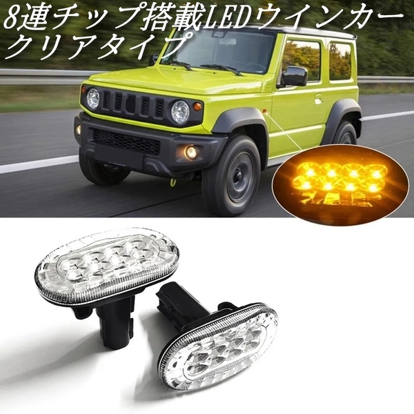 【送料無料】スズキ ジムニー JB64 JB74 JC74 JB23 JB43 ラパン HE21S キャリー DA63T LED サイドマーカー ウインカー クリアタイプ