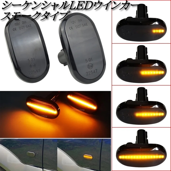 【送料無料】スズキ ジムニー JB64 JB74 JC74 JB23 JB43 ラパン HE21S キャリー DA63T LED シーケンシャル サイドマーカー スモークタイプ