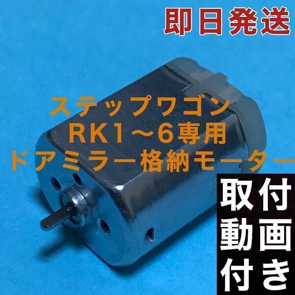 ホンダ ステップワゴン ドアミラー モーター RK1 RK2 RK3 RK4 RK5 RK6 サイドミラー モーター1個 電動格納 故障 スパーダ ギア