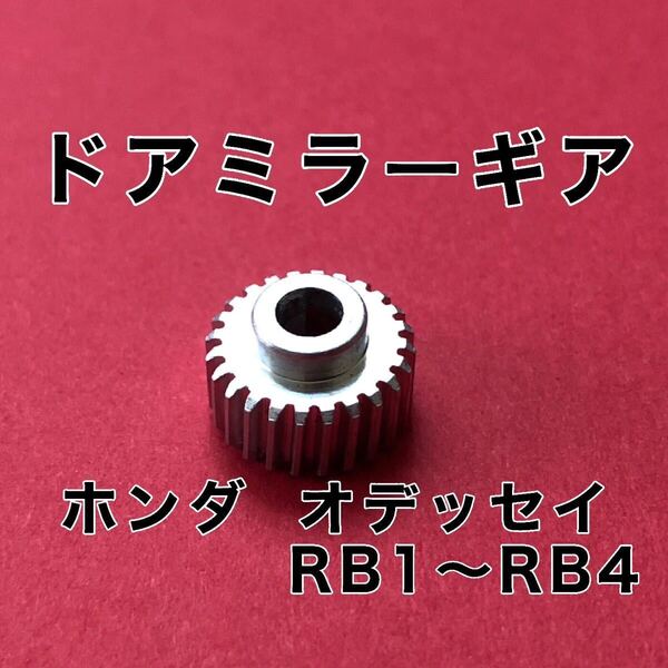 ホンダ オデッセイRB1 RB2 RB3 RB4 ドアミラー ギア (アルミ製)純正互換品 格納 故障