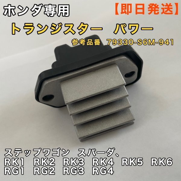 ホンダ トランジスター パワー ステップワゴン RK1 RK2 RK3 RK4 RK5 RK6 参考品番 79330-S6M-941 レジスタカー エアコン 修理部品