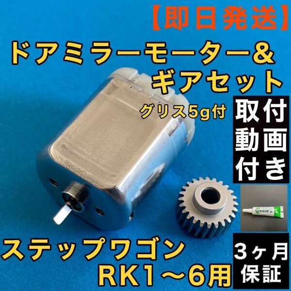 ホンダ ステップワゴン ドアミラー モーター+ギア+グリスセット RK1 RK2 RK3 RK4 RK5 RK6 格納 故障 アルミ製