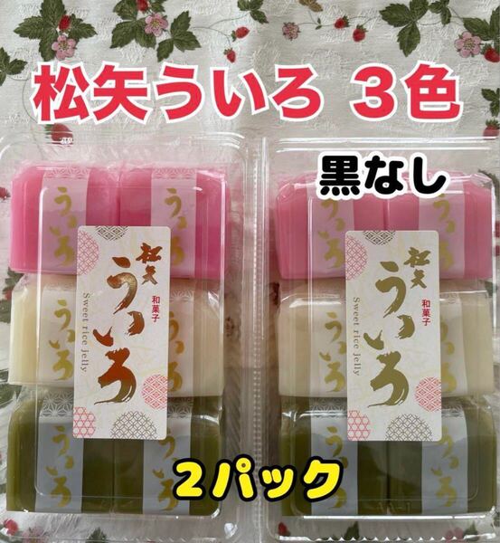 松矢食品 3色ういろ 黒なし 2パック 名古屋銘菓 手土産 お供え おまけ付き!