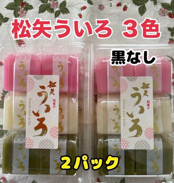 松矢食品 3色ういろ 黒なし 2パック 名古屋銘菓 手土産 お供え 和菓子 ういろう お供え