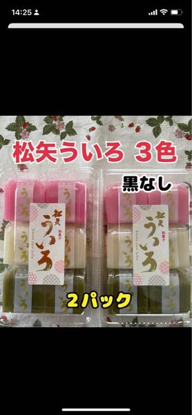 松矢食品 3色ういろ 黒なし 2パック 名古屋銘菓 手土産 お供え 和菓子 ういろう お供え