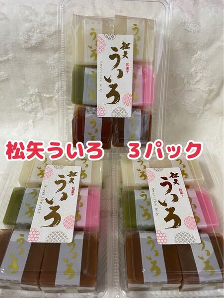 名古屋銘菓 松矢食品 ういろ 4色 3パック ういろう 外郎 和菓子 手土産