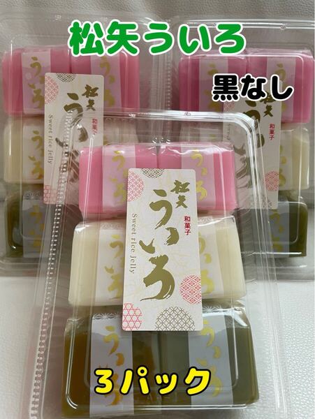 名古屋銘菓 松矢食品 ういろ 3味 3パック ういろう 外郎 和菓子 手土産