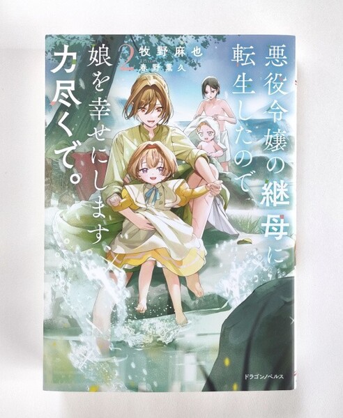 悪役令嬢の継母に転生したので娘を幸せにします、力尽くで。 2 (ドラゴンノベルス ま-5-1-2) 牧野麻也/著