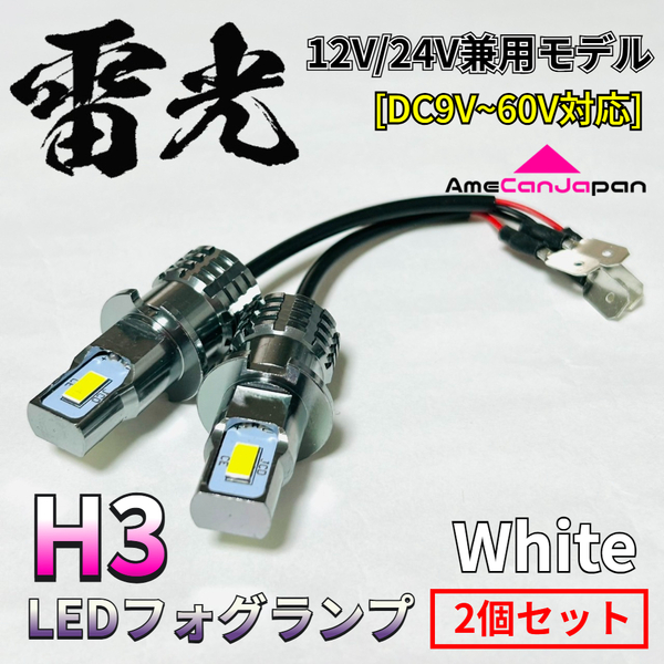 AmeCanJapan LEDフォグランプ H3 18W 1200LM 12V/24V兼用 無極性 CSPチップ搭載 両面発光 ホワイト 高輝度 2本セット 12V車 24V車