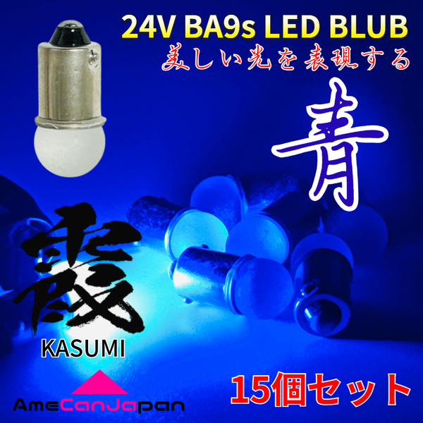 24V トラック用品 Ba9s LED 角マーカー 箱マーカー バスマーカー デコトラ 三菱ふそう 日野 いすゞ UD 霞バルブ ブルー 青 15個セット