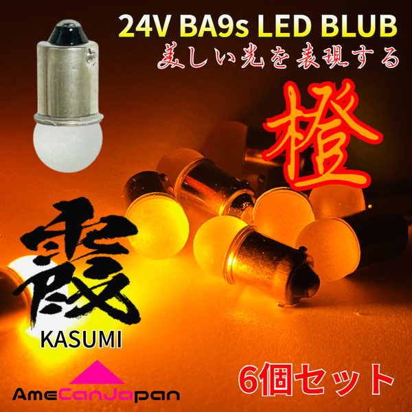 24V トラック用品 Ba9s LED 角マーカー 箱マーカー バスマーカー デコトラ 三菱ふそう 日野 いすゞ UD 霞バルブ アンバー 6個セット