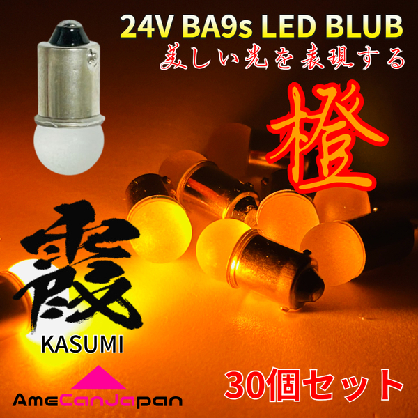 24V トラック用品 Ba9s LED 角マーカー 箱マーカー バスマーカー デコトラ 三菱ふそう 日野 いすゞ UD 霞バルブ アンバー 30個セット