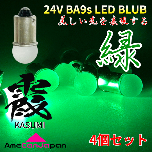 24V トラック用品 Ba9s LED 角マーカー 箱マーカー バスマーカー デコトラ 三菱ふそう 日野 いすゞ UD 霞バルブ 緑 グリーン 4個セット
