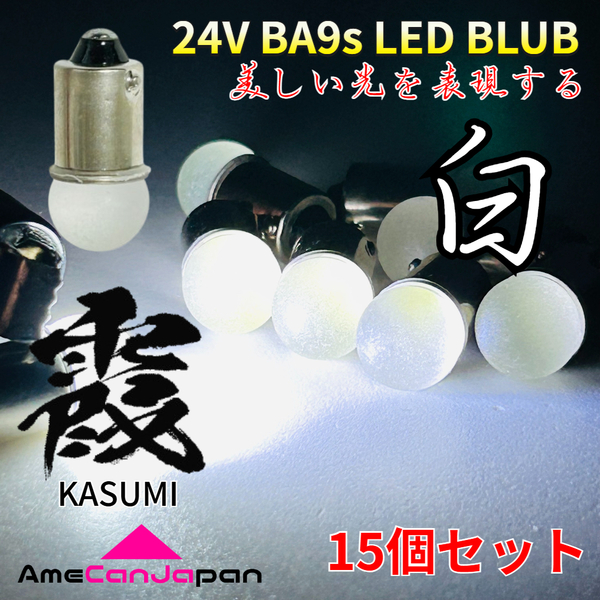 24V トラック用品 Ba9s LED 角マーカー 箱マーカー バスマーカー デコトラ 三菱ふそう 日野 いすゞ UD 霞バルブ ホワイト 白 15個セット