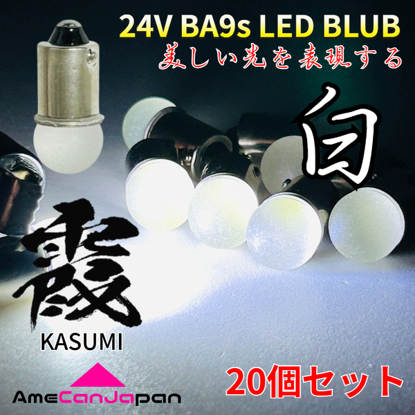24V トラック用品 Ba9s LED 角マーカー 箱マーカー バスマーカー デコトラ 三菱ふそう 日野 いすゞ UD 霞バルブ ホワイト 白 20個セット