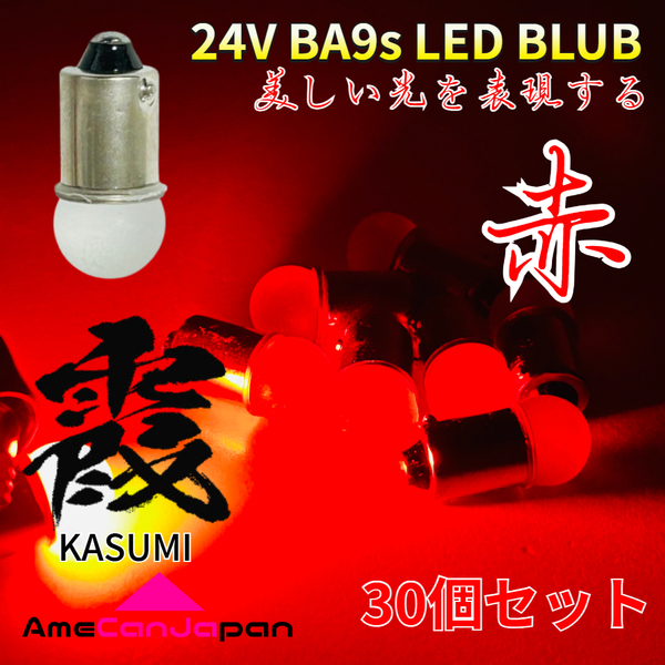 24V トラック用品 Ba9s LED 角マーカー 箱マーカー バスマーカー デコトラ 三菱ふそう 日野 いすゞ UD 霞バルブ 赤 レッド 30個セット