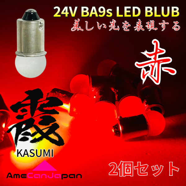 24V トラック用品 Ba9s LED 角マーカー 箱マーカー バスマーカー デコトラ 三菱ふそう 日野 いすゞ UD 霞バルブ 赤 レッド 2個セット