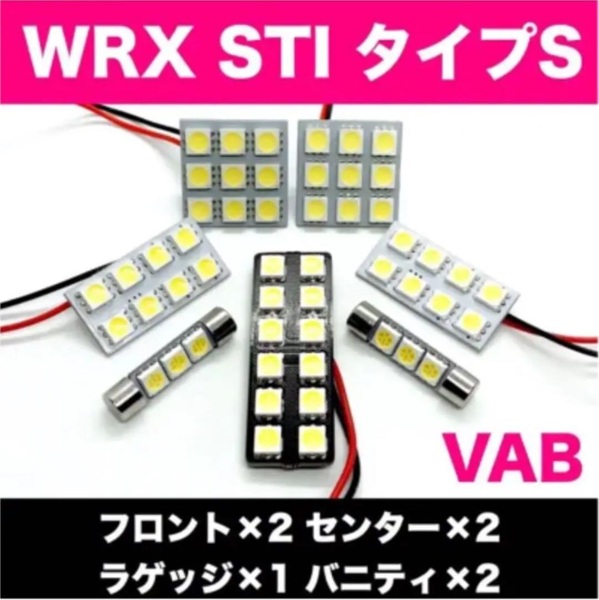 VAB WRX STI タイプS スバル☆T10 LED ルームランプ 7個セット 室内灯 車内灯 ホワイト カスタム ライト パーツ