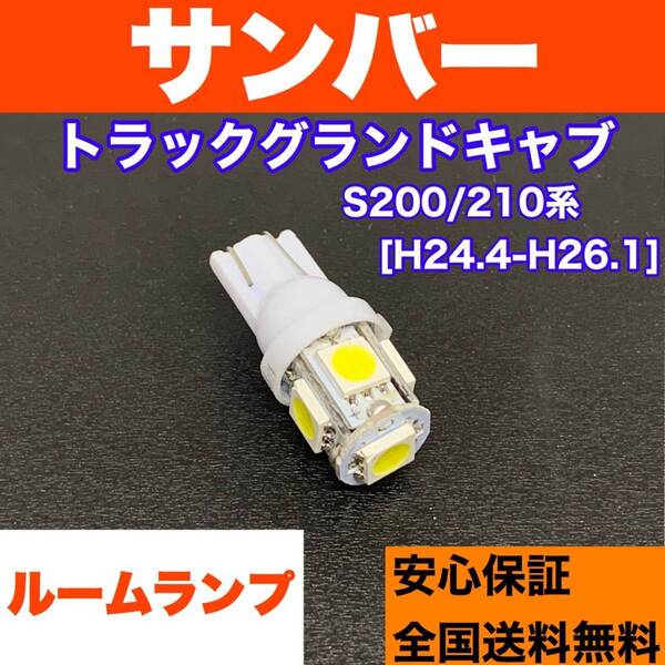 S200/210系 サンバートラックグランドキャブ 激安 ルームランプ 車内灯 読書灯 T10 LED ウェッジ球 汎用バルブ 電球 ホワイト スバル