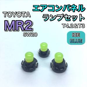 MR2 SW20 インテリアパネル 打ち換え用 LED エアコンランプ T4.7 T5 T4.2 T3 省エネ ウェッジ球 アイスブルー