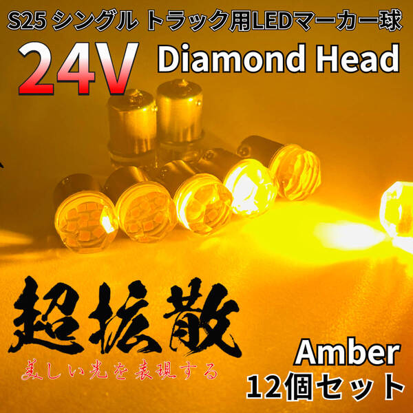 24V トラック用品 S25 シングル BA15S 平行ピン シングル球 マーカーランプ サイドマーカー バスマーカー ダイヤバルブ アンバー12個セット