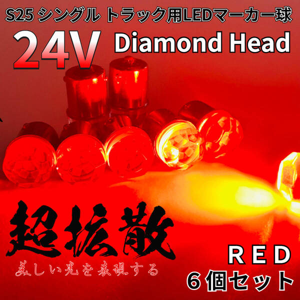 24V トラック用品 S25 BA15S 平行ピン シングル球 LED マーカーランプ サイドマーカー バスマーカー ダイヤバルブ レッド 6個セット