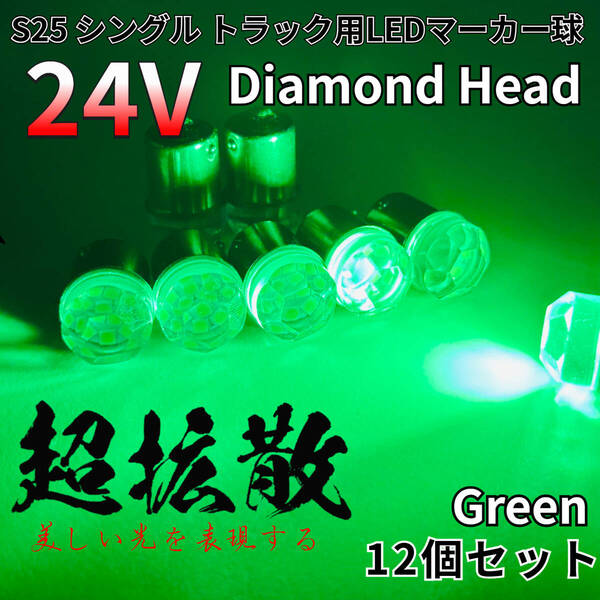24V トラック用品 S25 BA15S 平行ピン シングル球 LED マーカーランプ サイドマーカー バスマーカー ダイヤバルブ グリーン 12個セット