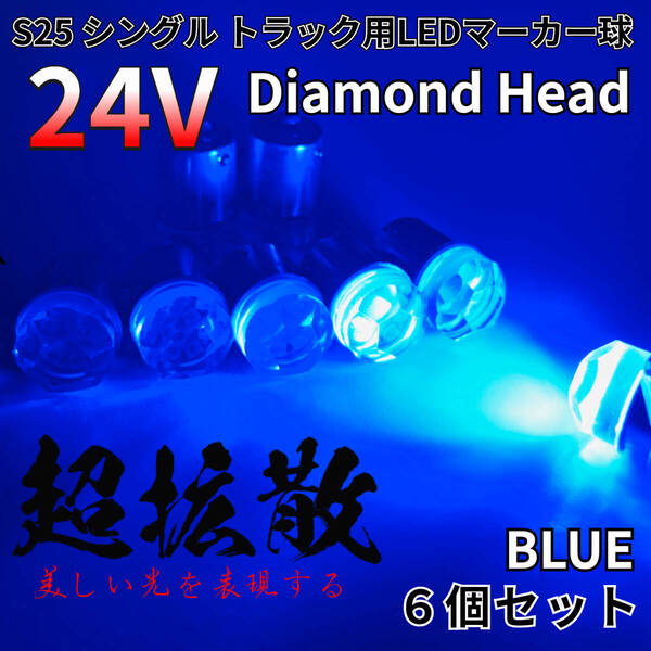 24V トラック用品 S25 BA15S 平行ピン シングル球 LED マーカーランプ サイドマーカー バスマーカー ダイヤバルブ ブルー 6個セット