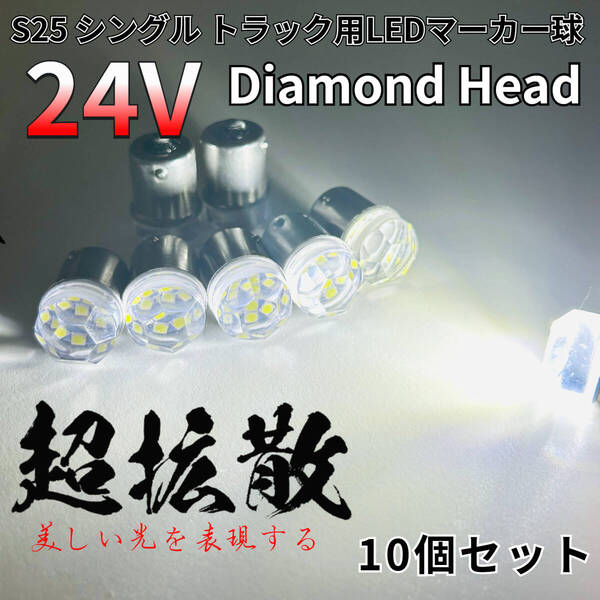 24V トラック用品 S25 BA15S 平行ピン シングル球 LED マーカーランプ サイドマーカー バスマーカー ダイヤバルブ ホワイト 10個セット