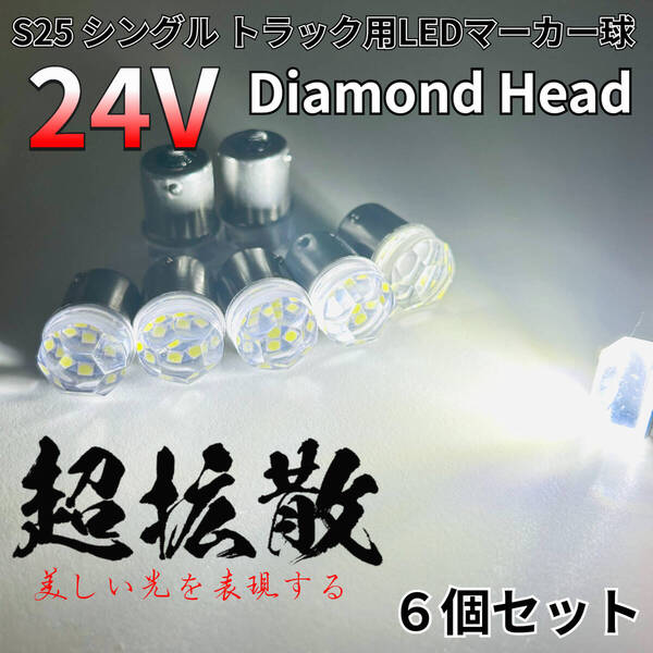 24V トラック用品 S25 BA15S 平行ピン シングル球 LED マーカーランプ サイドマーカー バスマーカー ダイヤバルブ ホワイト 6個セット