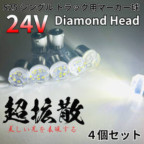 24V トラック用品 S25 BA15S 平行ピン シングル球 LED マーカーランプ サイドマーカー バスマーカー ダイヤバルブ ホワイト 4個セット
